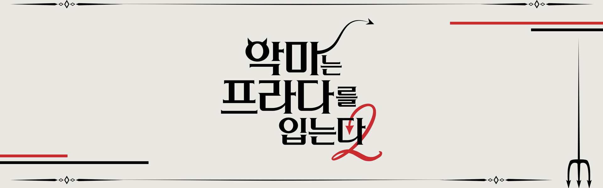 The Devil Wears Prada 2 in Korean