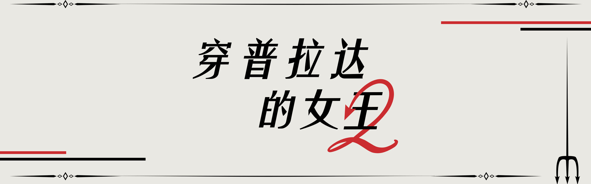 The Devil Wears Prada 2 in Chinese