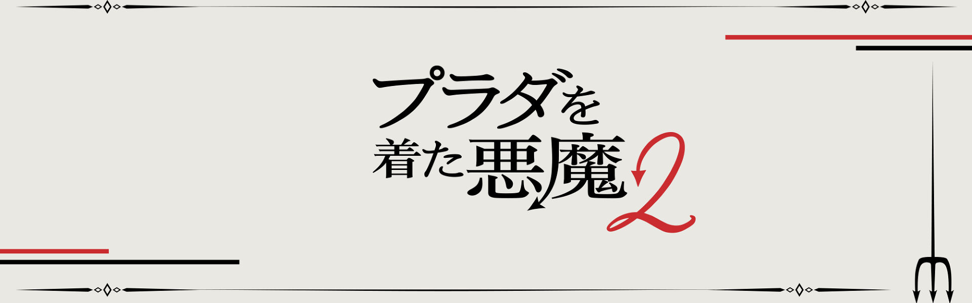 The Devil Wears Prada 2 in Japanese